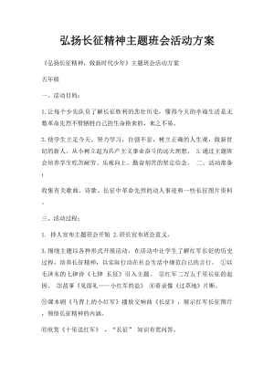 弘扬长征精神主题班会活动方案.docx