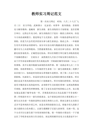 教师实习周记范文.docx