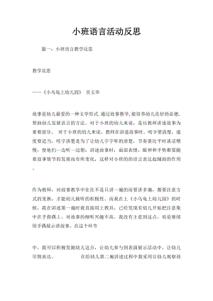 小班语言活动反思.docx