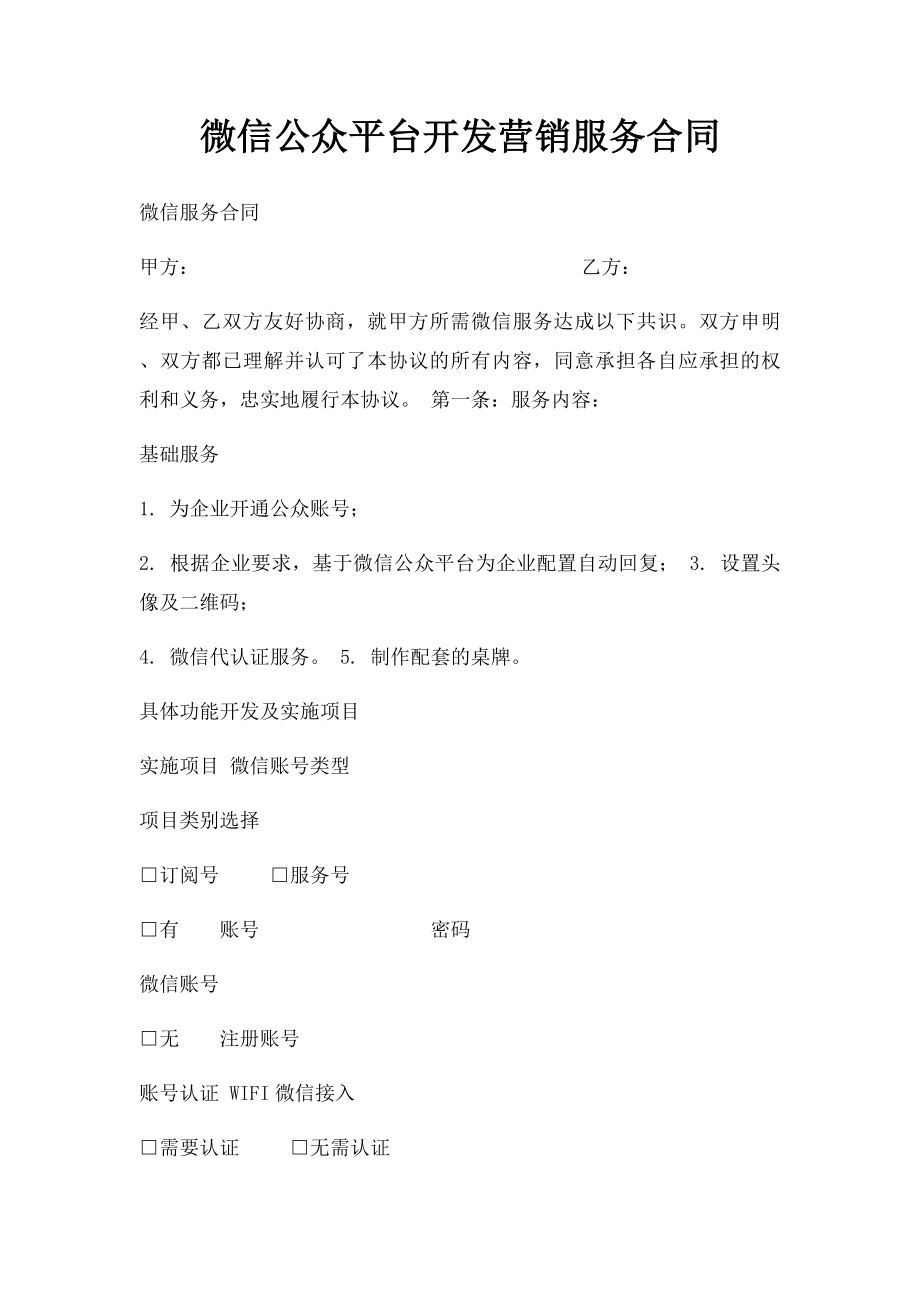 微信公众平台开发营销服务合同(2).docx_第1页