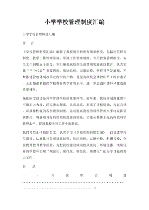 小学学校管理制度汇编(1).docx