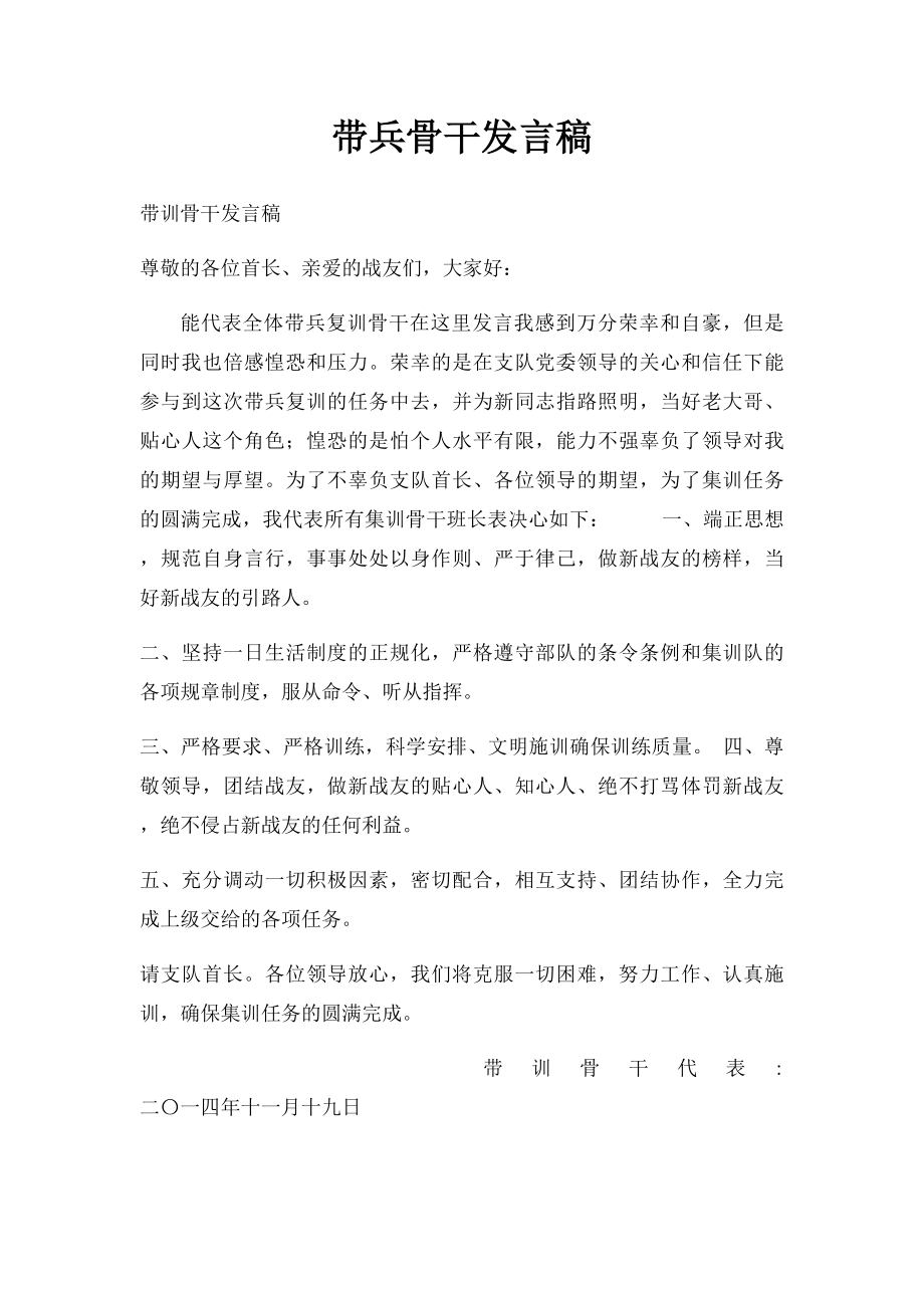 带兵骨干发言稿.docx_第1页