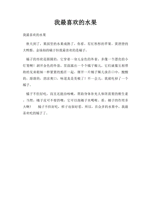 我最喜欢的水果(1).docx