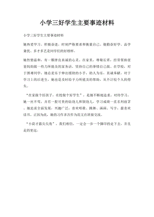 小学三好学生主要事迹材料(1).docx