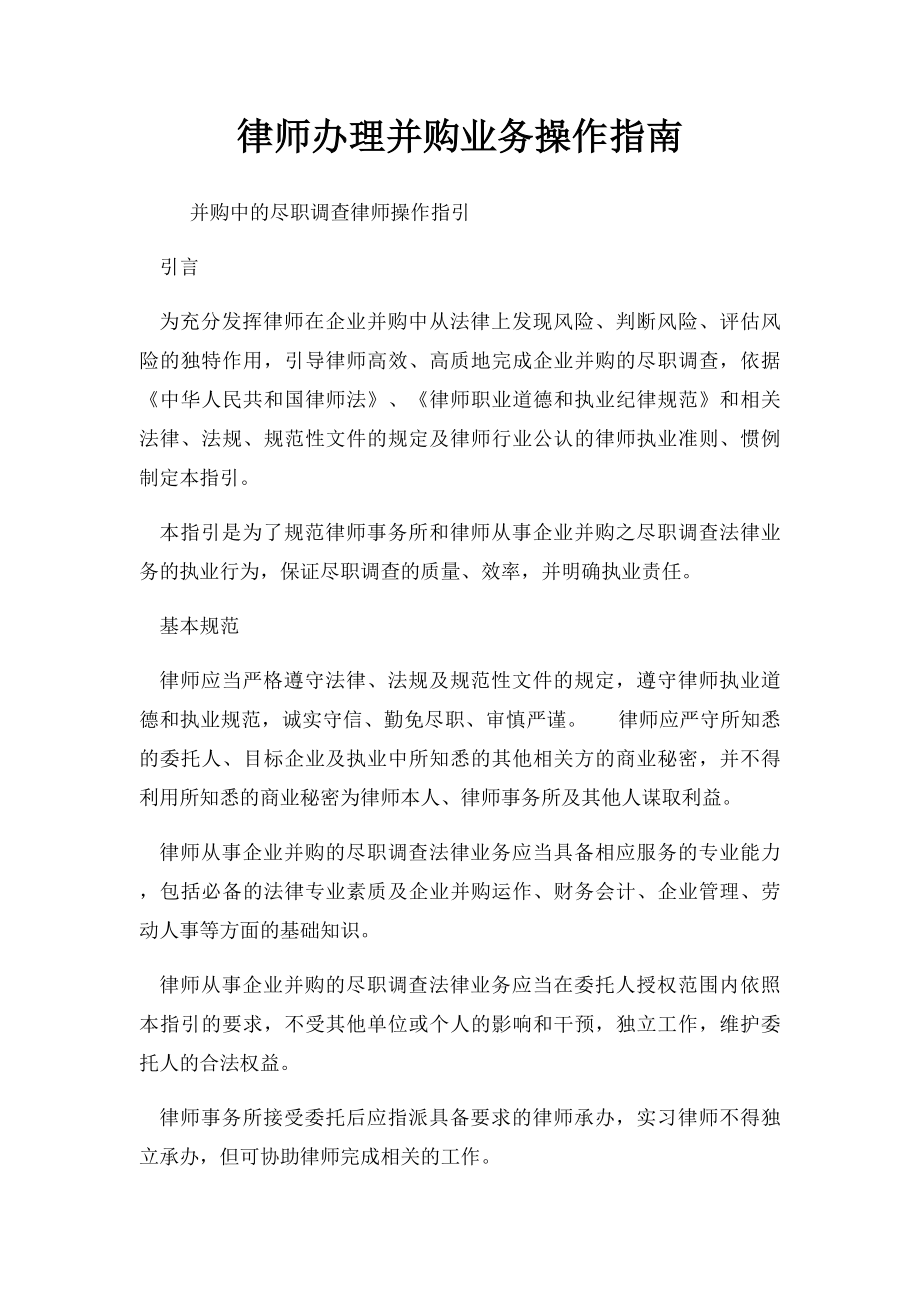 律师办理并购业务操作指南.docx_第1页