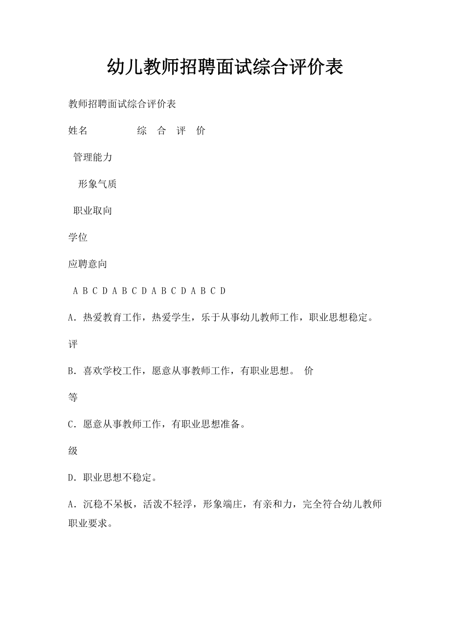 幼儿教师招聘面试综合评价表.docx_第1页