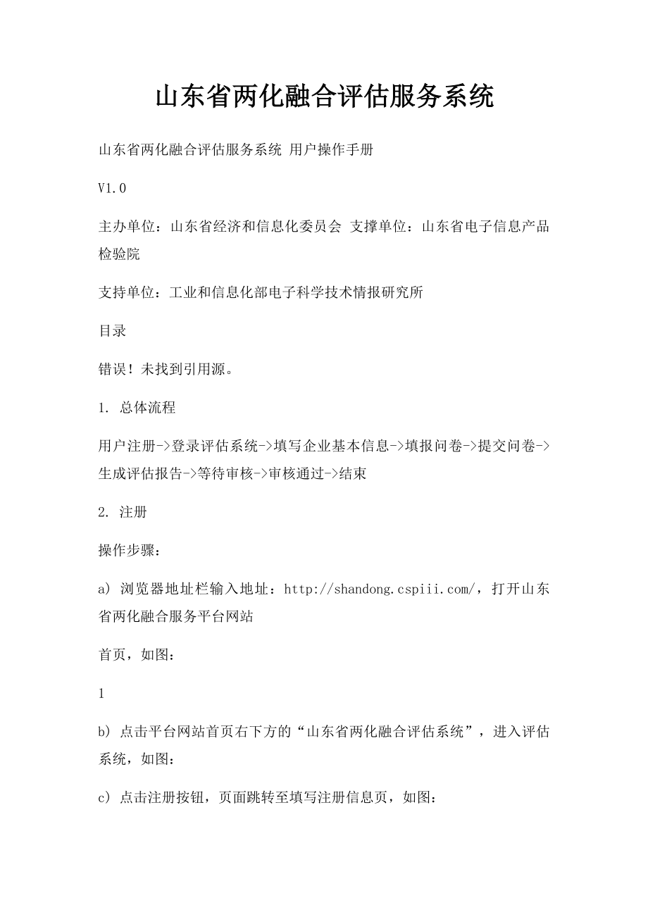 山东省两化融合评估服务系统.docx_第1页