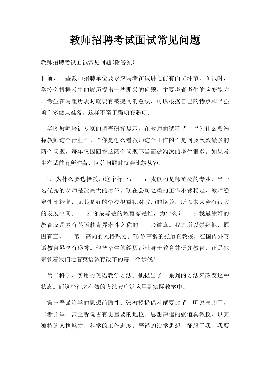 教师招聘考试面试常见问题.docx_第1页