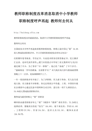 教师职称制度改革消息取消中小学教师职称制度呼声再起 教师何去何从.docx