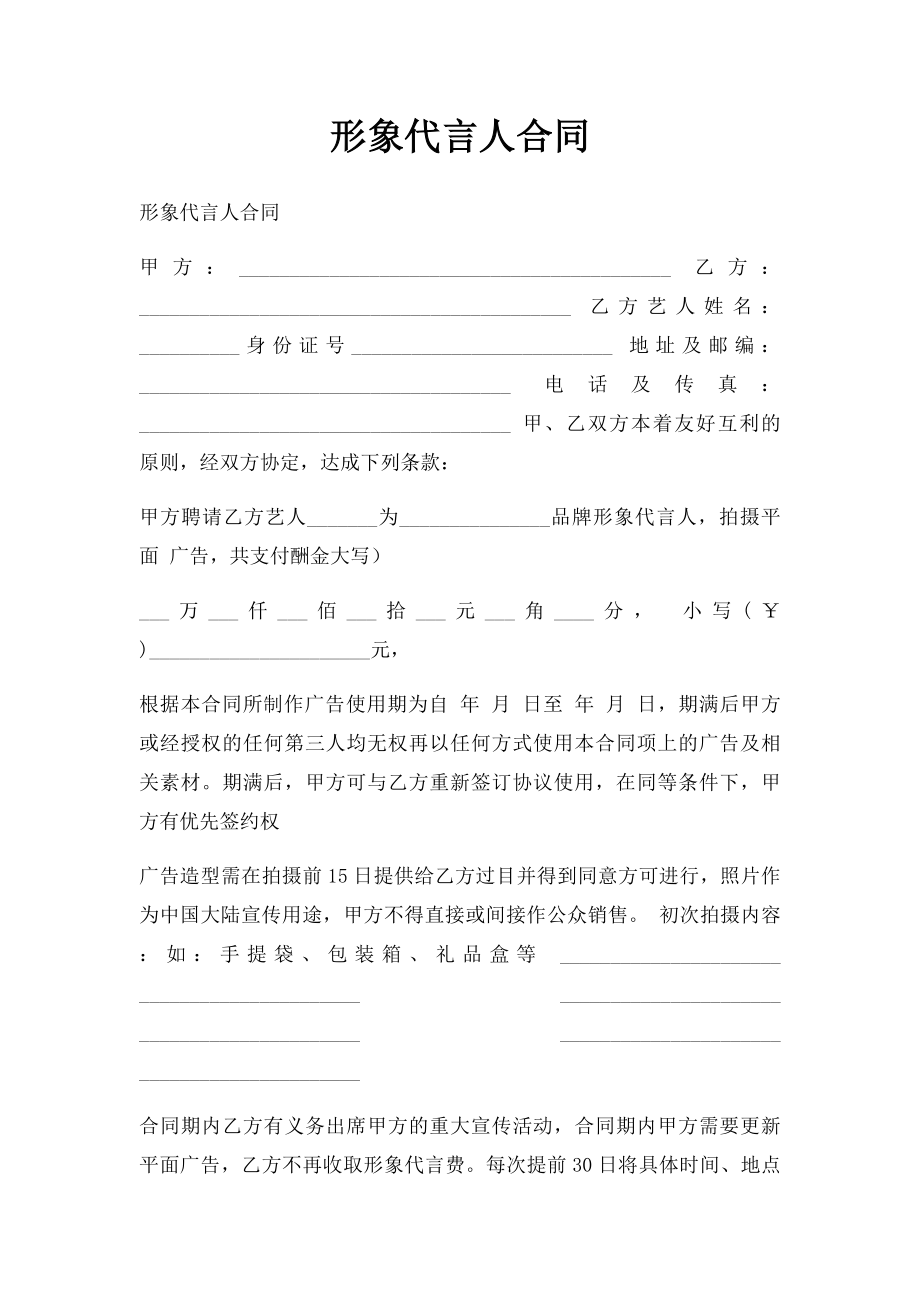 形象代言人合同.docx_第1页