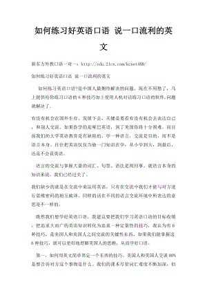 如何练习好英语口语 说一口流利的英文.docx