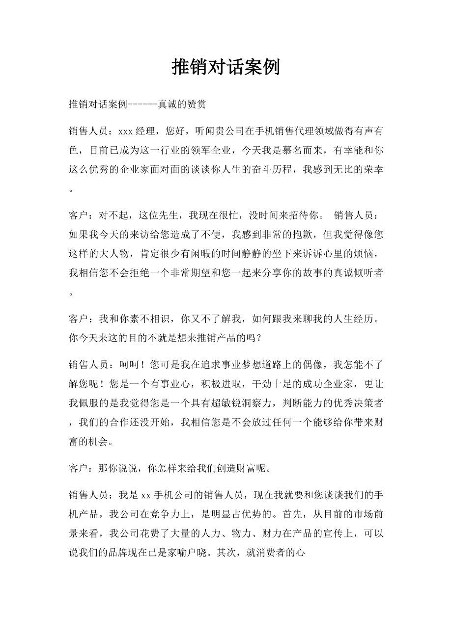 推销对话案例.docx_第1页