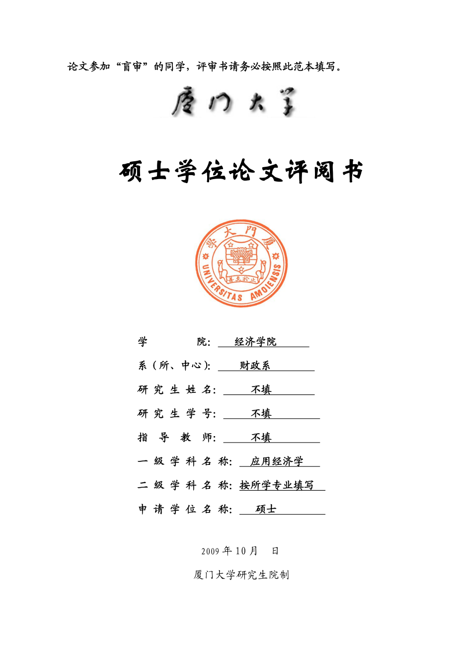 硕士评阅书范本盲审doc厦门大学.doc_第1页