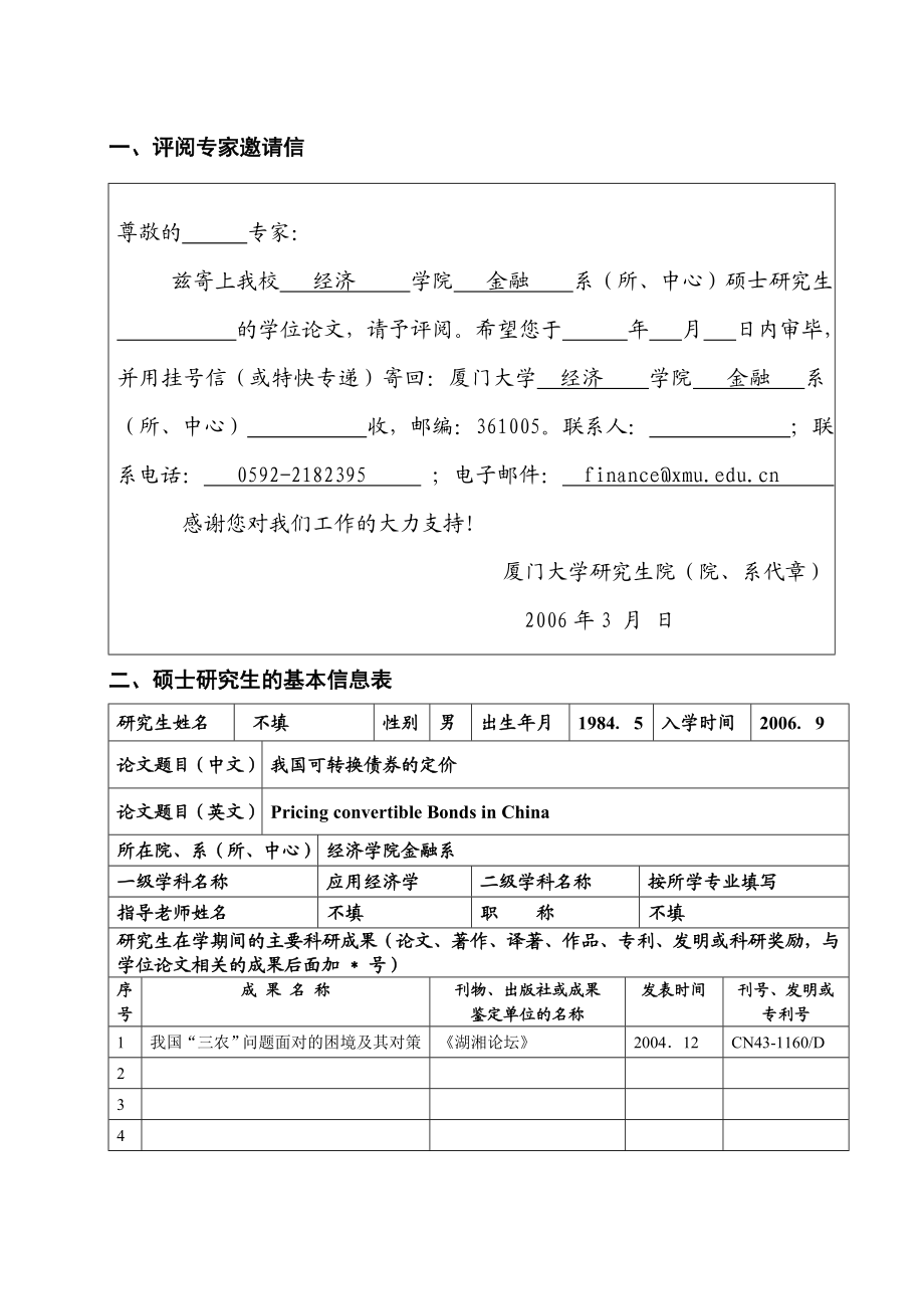 硕士评阅书范本盲审doc厦门大学.doc_第2页