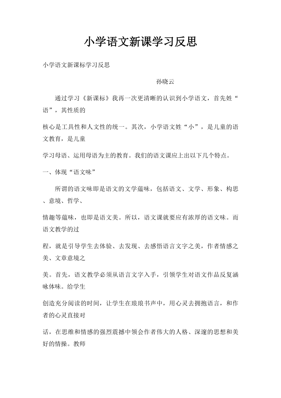 小学语文新课学习反思.docx_第1页