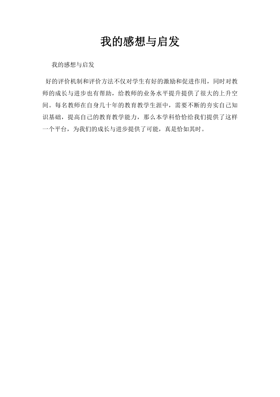 我的感想与启发.docx_第1页