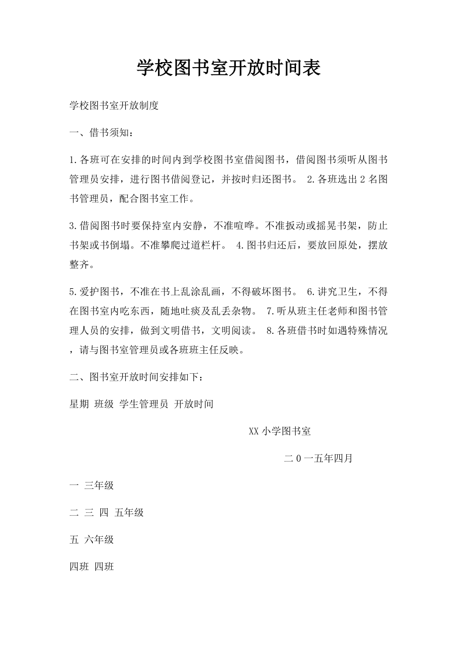 学校图书室开放时间表.docx_第1页