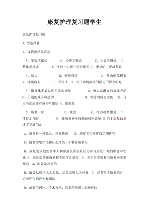 康复护理复习题学生.docx