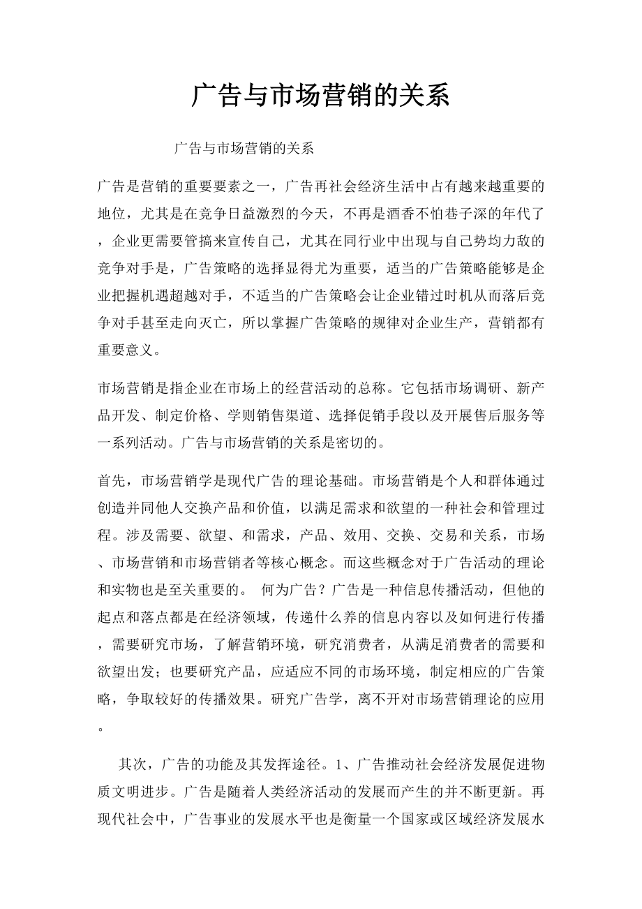 广告与市场营销的关系.docx_第1页