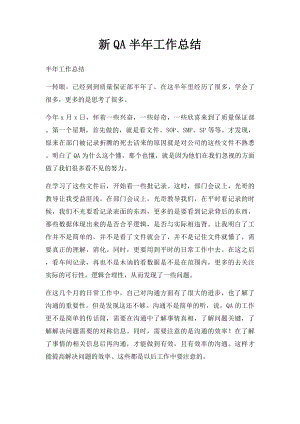 新QA半年工作总结.docx