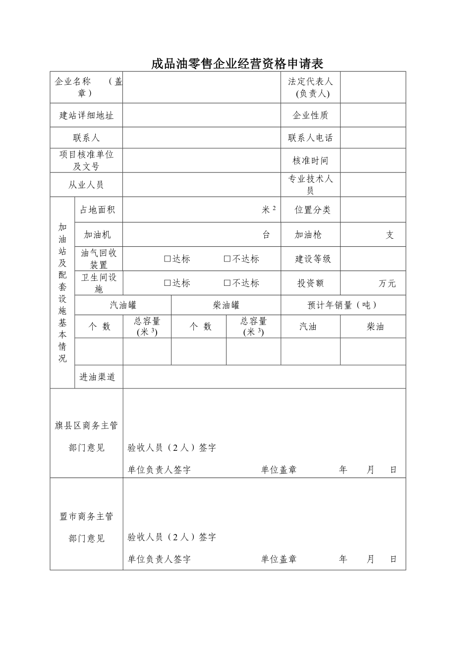 成品油零售企业经营资格申请表.doc_第3页