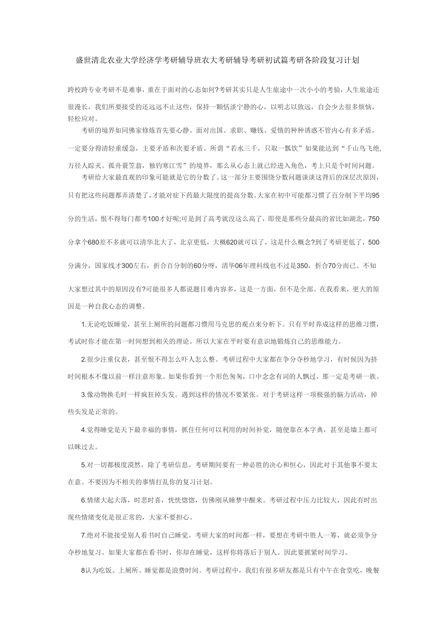 盛世清北中国农业大学作物学考研辅导班中国农业大学考....doc_第1页