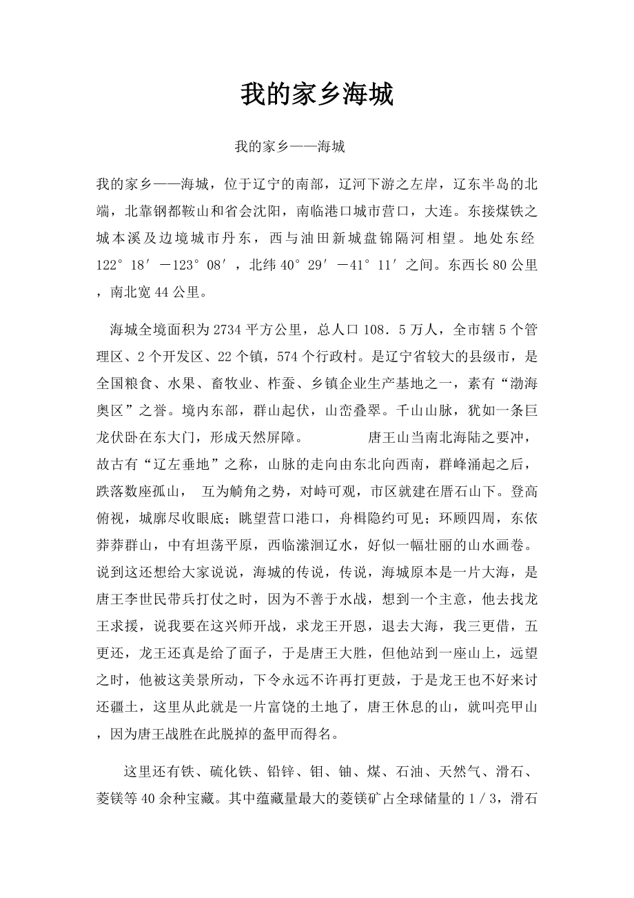 我的家乡海城.docx_第1页