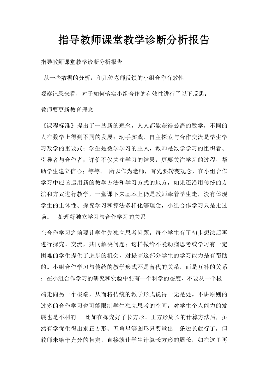 指导教师课堂教学诊断分析报告.docx_第1页