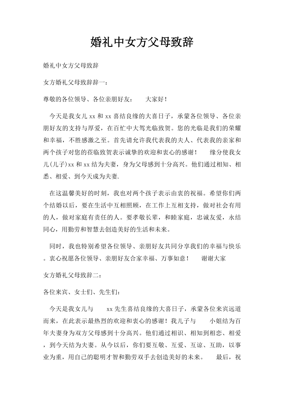 婚礼中女方父母致辞.docx_第1页