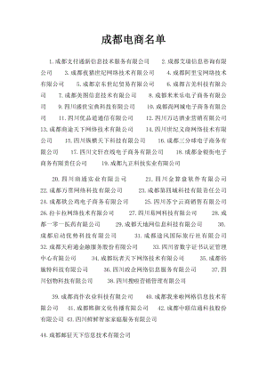 成都电商名单.docx