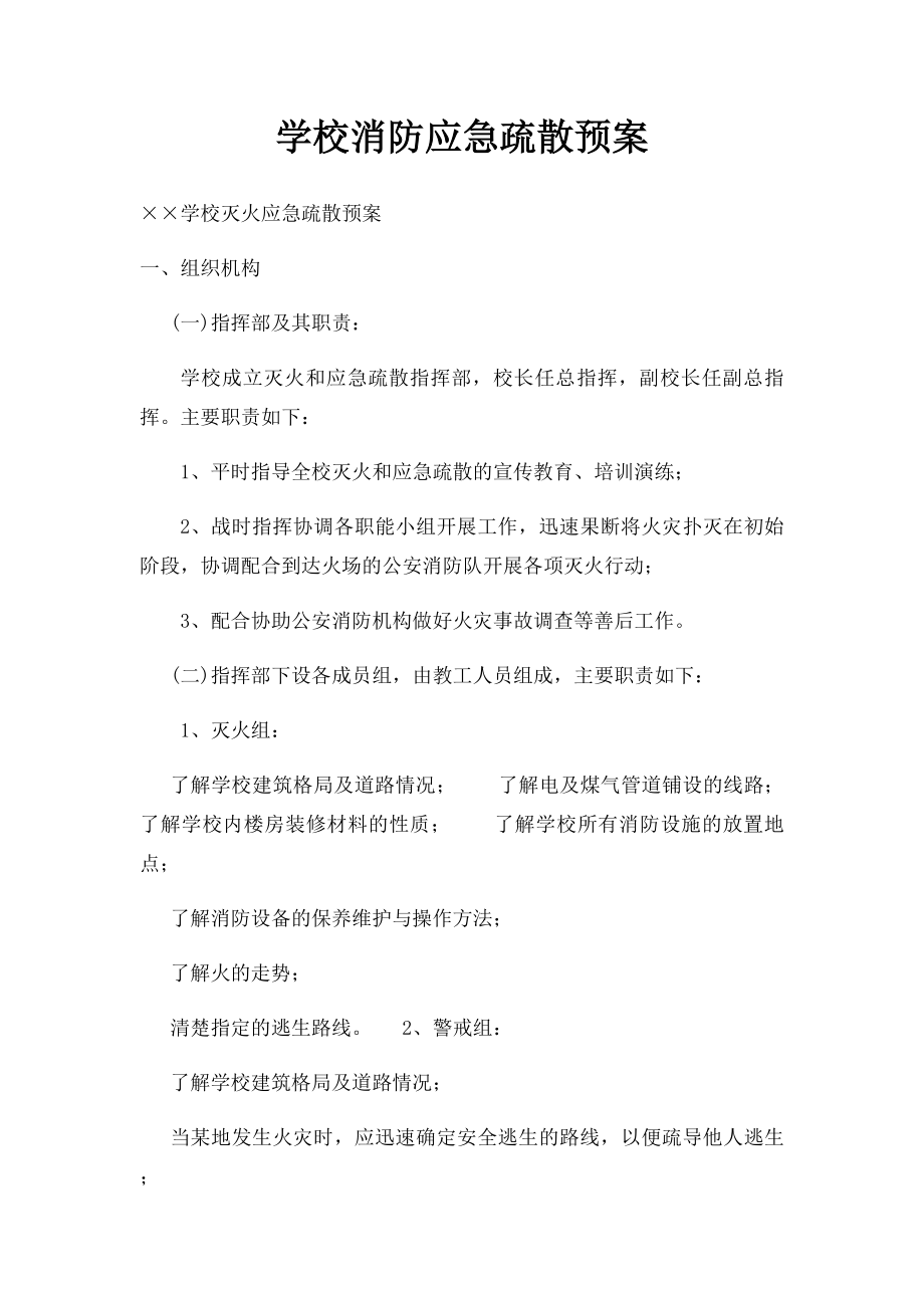 学校消防应急疏散预案.docx_第1页