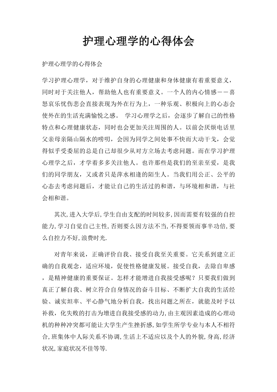 护理心理学的心得体会.docx_第1页