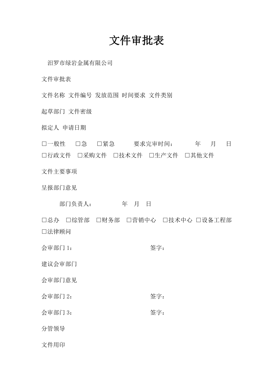 文件审批表.docx_第1页