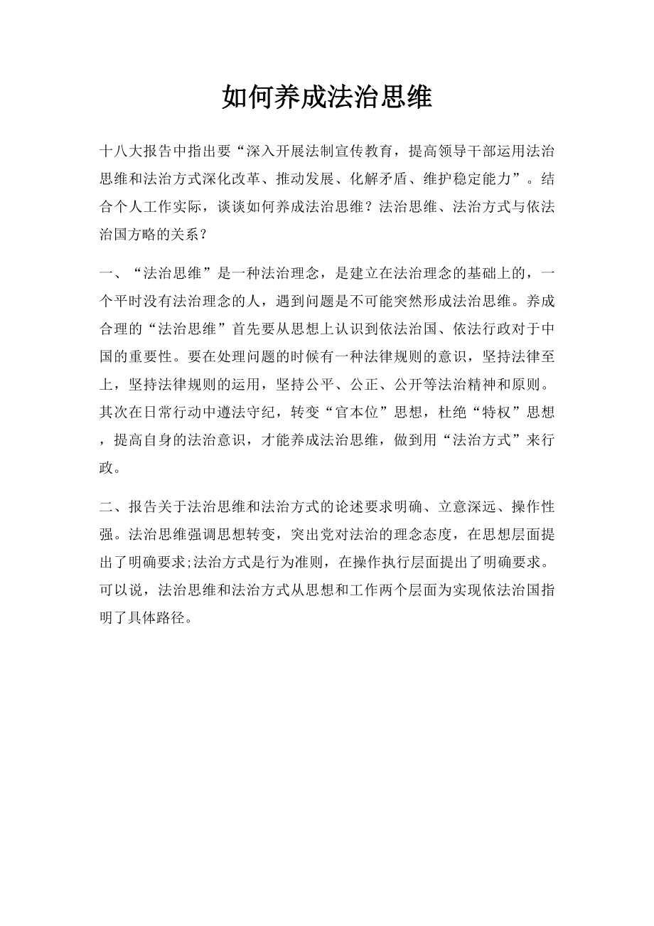 如何养成法治思维.docx_第1页