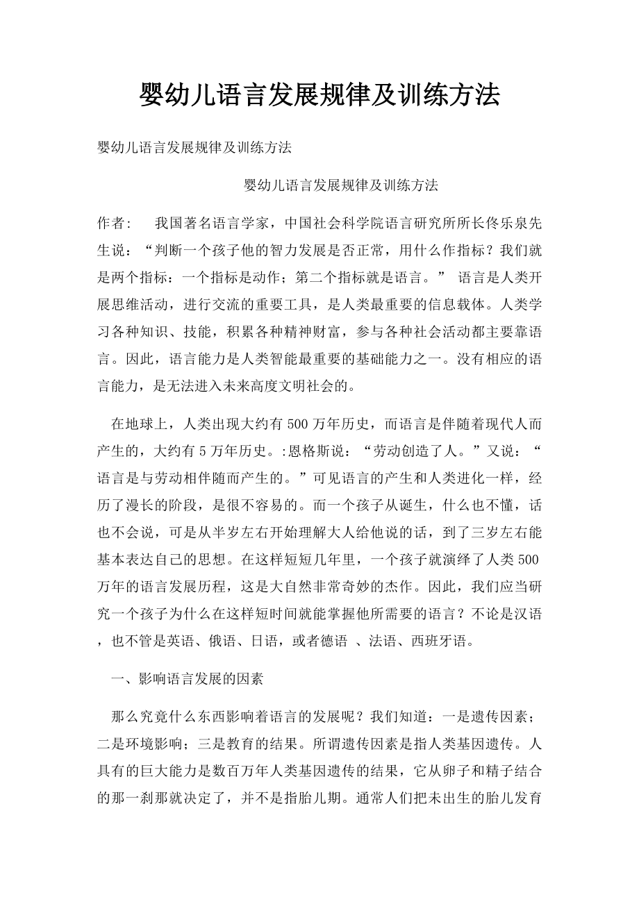 婴幼儿语言发展规律及训练方法.docx_第1页