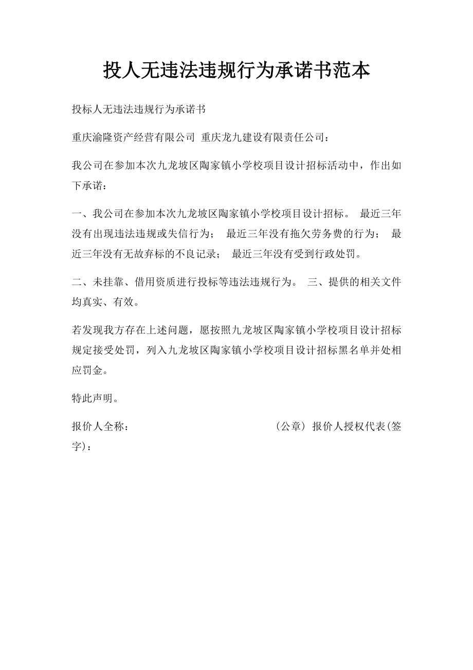 投人无违法违规行为承诺书范本.docx_第1页