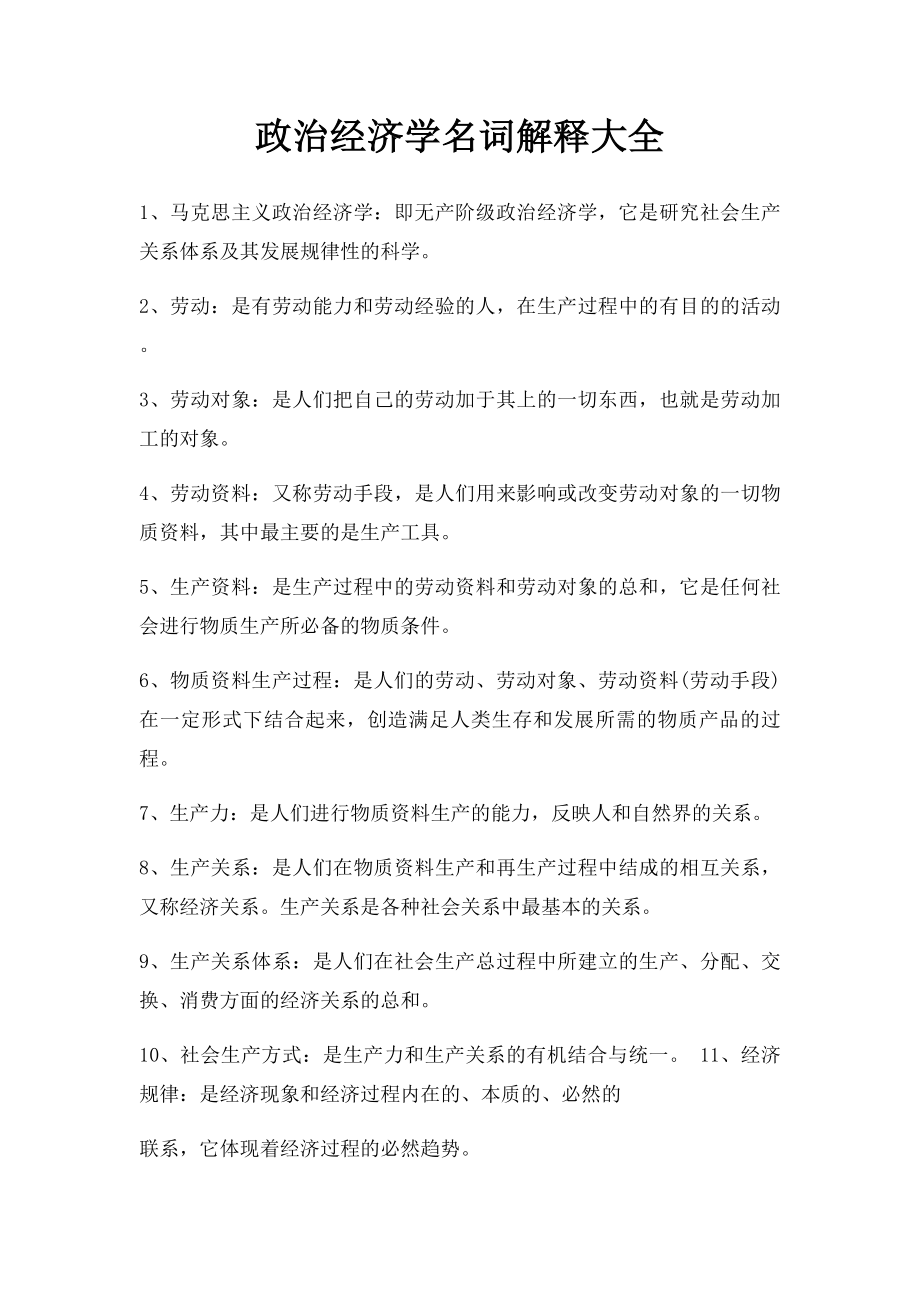 政治经济学名词解释大全.docx_第1页