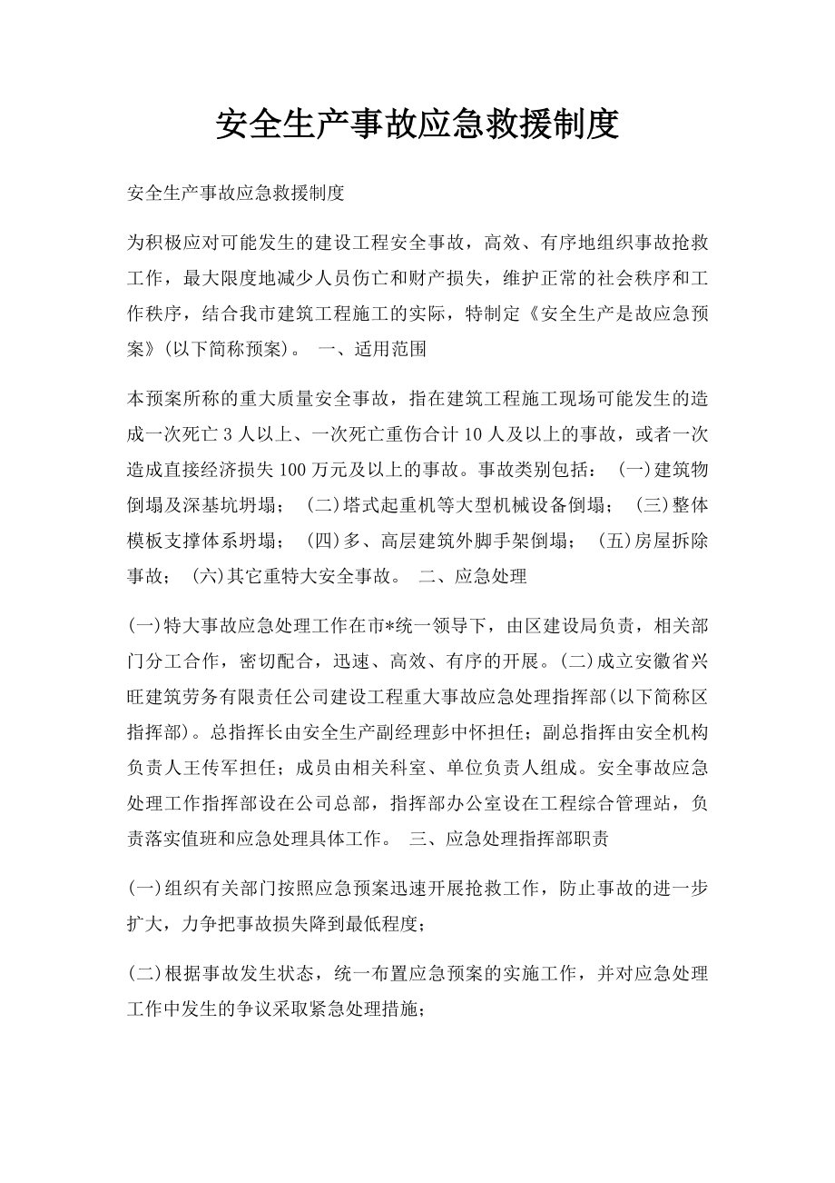 安全生产事故应急救援制度.docx_第1页