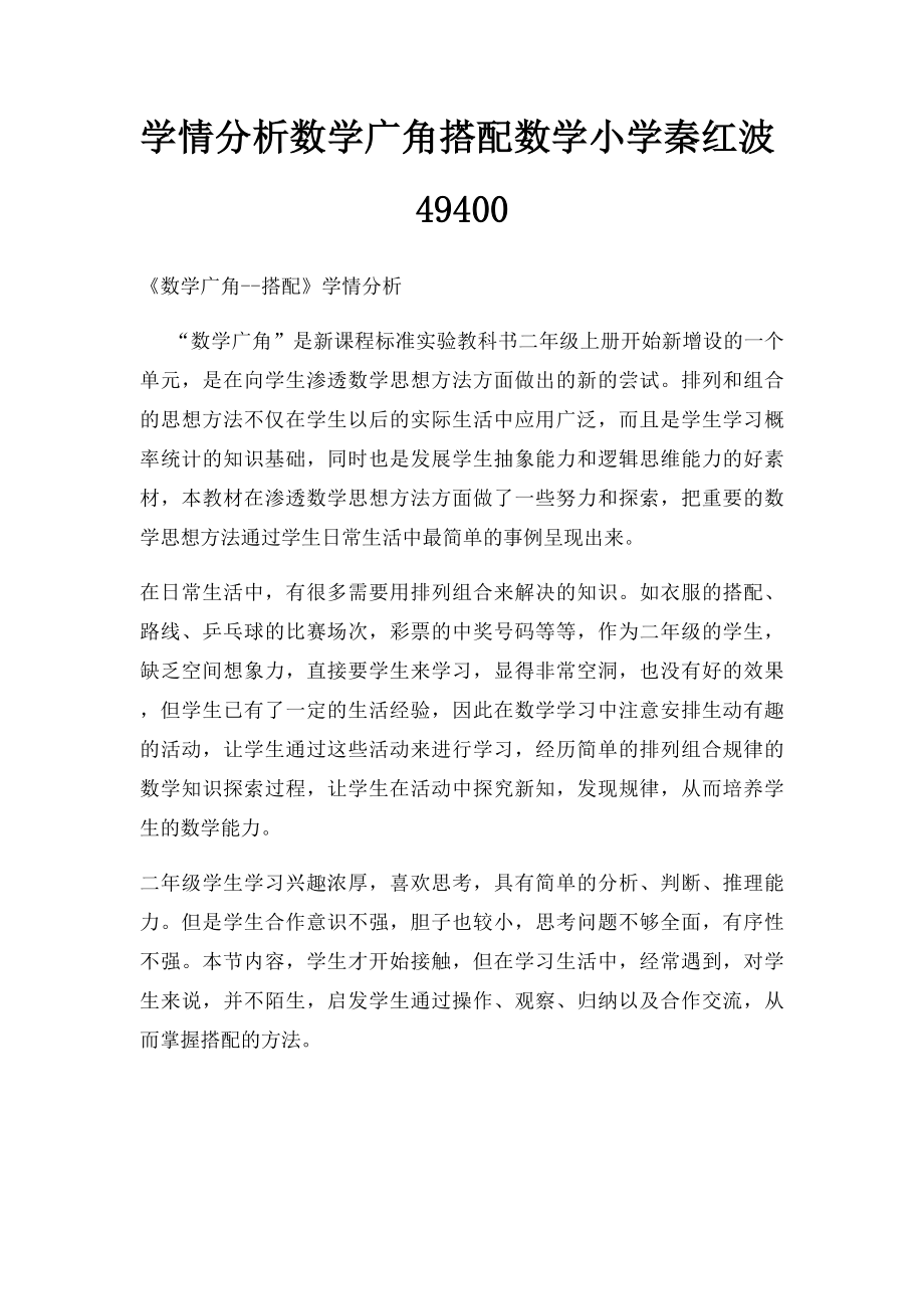 学情分析数学广角搭配数学小学秦红波49400.docx_第1页