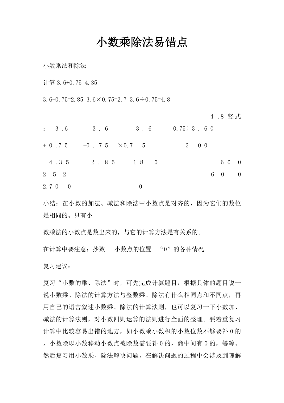 小数乘除法易错点.docx_第1页