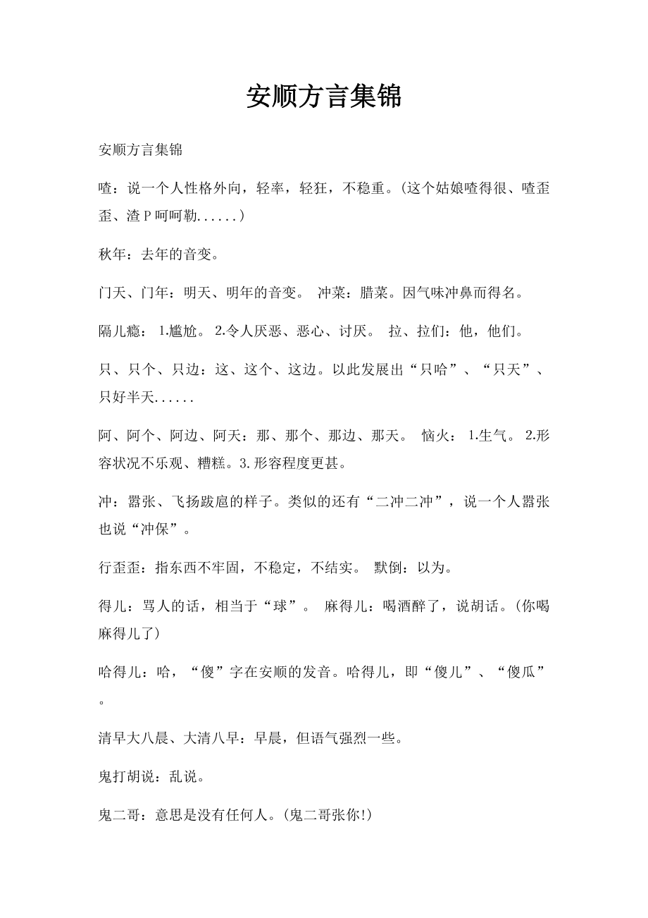 安顺方言集锦.docx_第1页