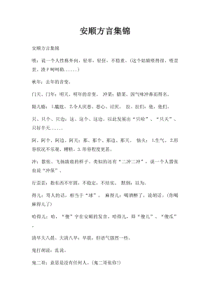 安顺方言集锦.docx