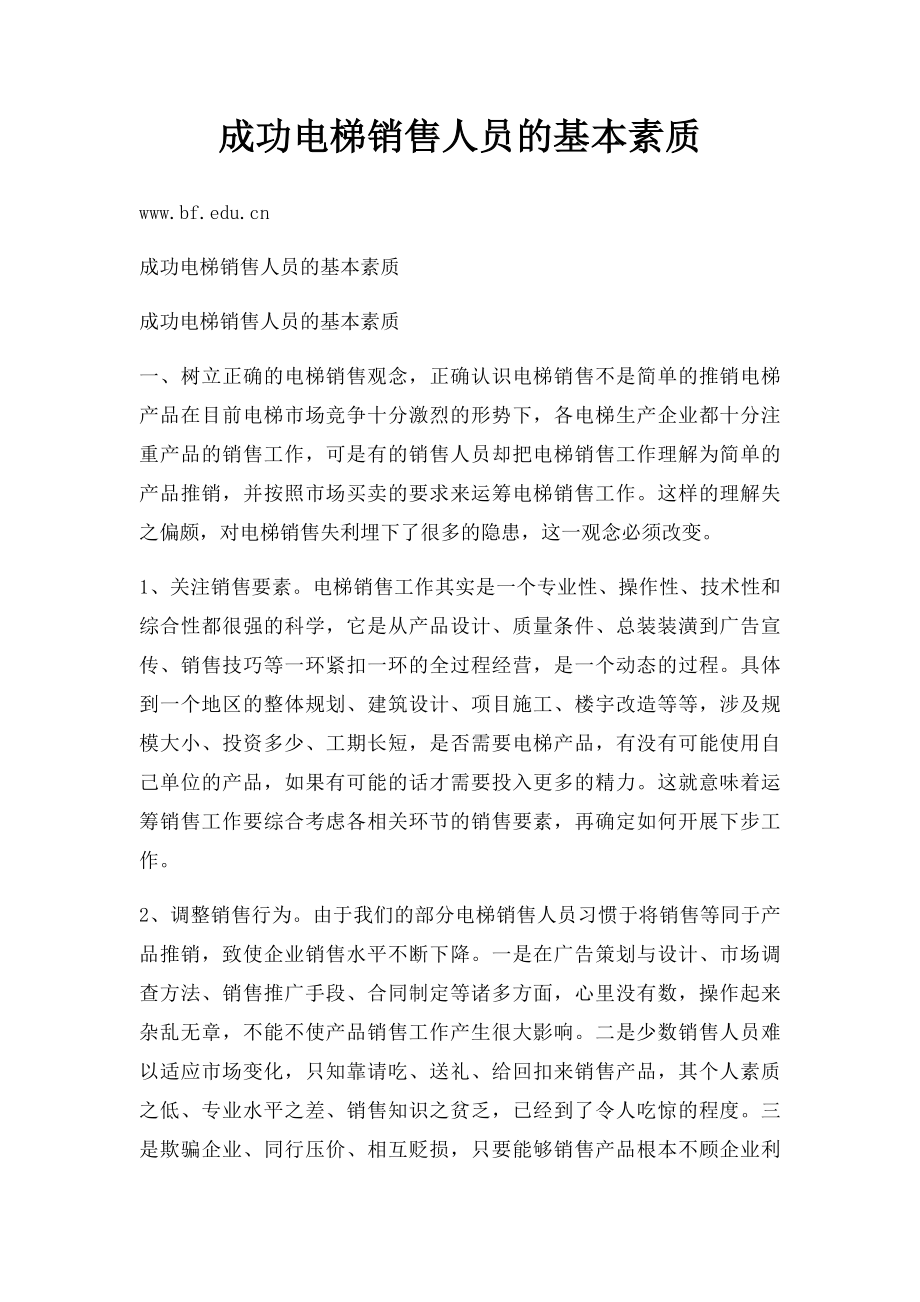 成功电梯销售人员的基本素质.docx_第1页