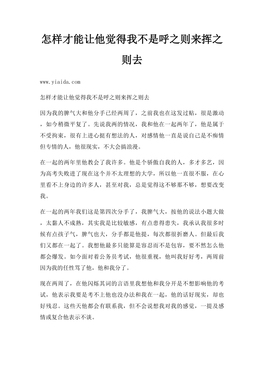 怎样才能让他觉得我不是呼之则来挥之则去.docx_第1页