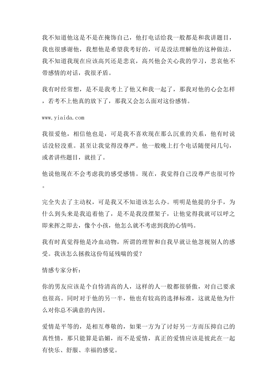 怎样才能让他觉得我不是呼之则来挥之则去.docx_第2页