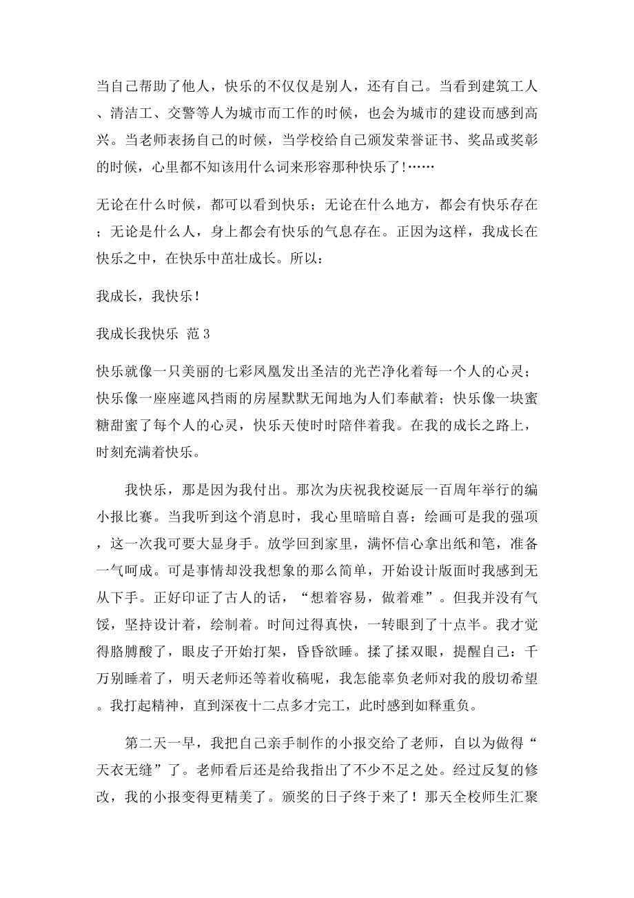 我成长我快乐 作文.docx_第3页