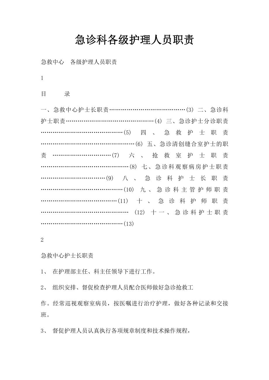 急诊科各级护理人员职责.docx_第1页