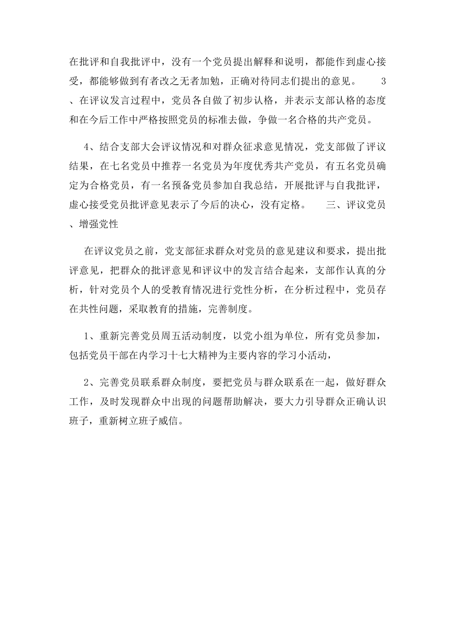 开展民主评议党员和党员党性分析活动总结.docx_第2页