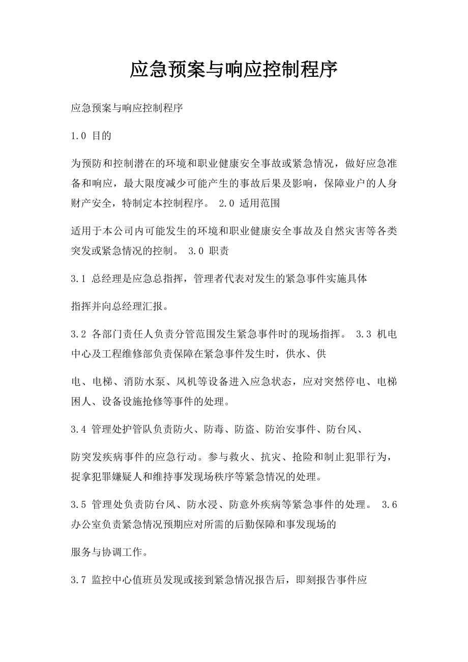 应急预案与响应控制程序.docx_第1页