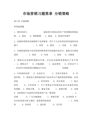 市场营销习题第章 分销策略.docx